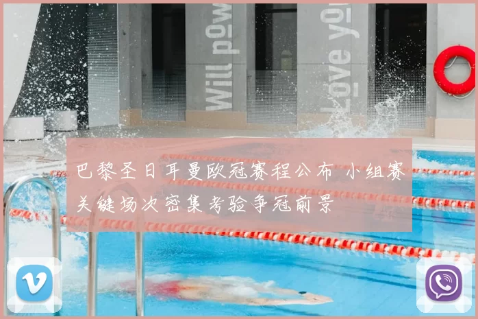 巴黎圣日耳曼欧冠赛程公布 小组赛关键场次密集考验争冠前景