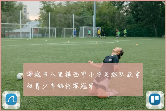 海城市八里镇西甲小学足球队获市级青少年锦标赛冠军