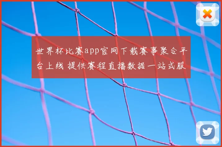 世界杯比赛app官网下载赛事聚合平台上线 提供赛程直播数据一站式服务