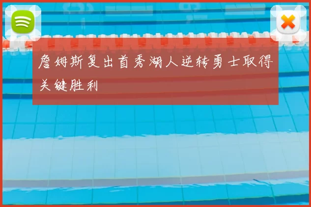 詹姆斯复出首秀湖人逆转勇士取得关键胜利