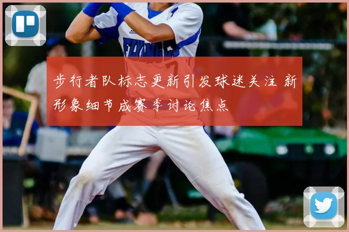 步行者队标志更新引发球迷关注 新形象细节成赛季讨论焦点