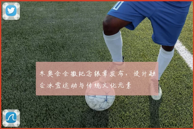 冬奥会会徽纪念银章发布，设计融合冰雪运动与传统文化元素