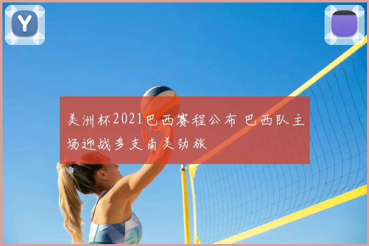 美洲杯2021巴西赛程公布 巴西队主场迎战多支南美劲旅