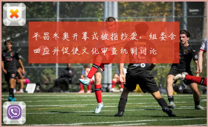 平昌冬奥开幕式被指抄袭，组委会回应并促使文化审查机制讨论