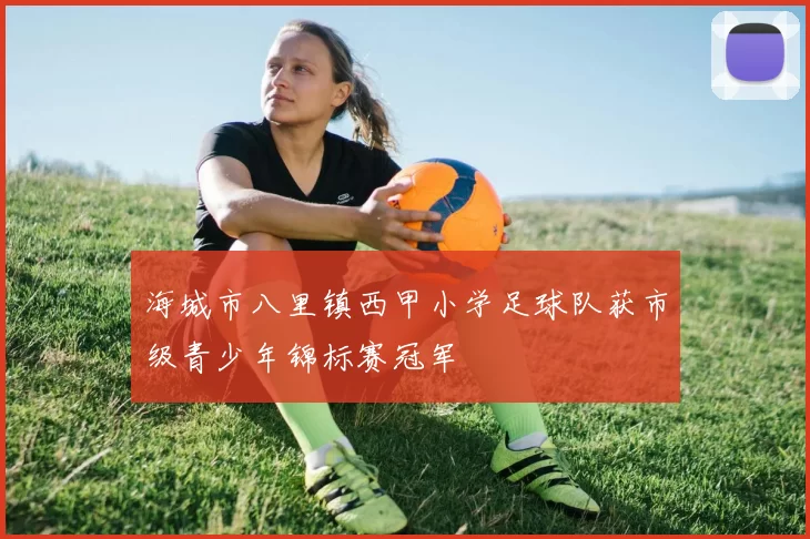 海城市八里镇西甲小学足球队获市级青少年锦标赛冠军