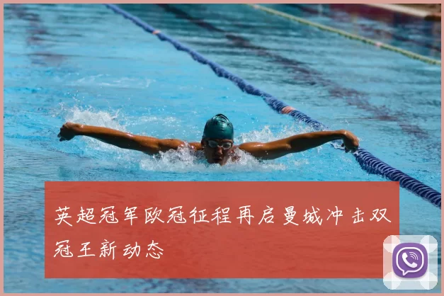 英超冠军欧冠征程再启曼城冲击双冠王新动态