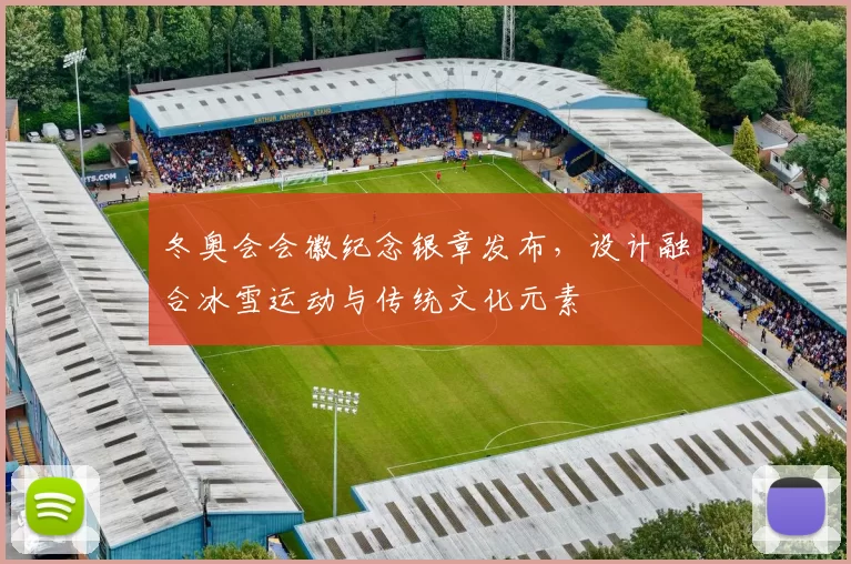 冬奥会会徽纪念银章发布，设计融合冰雪运动与传统文化元素