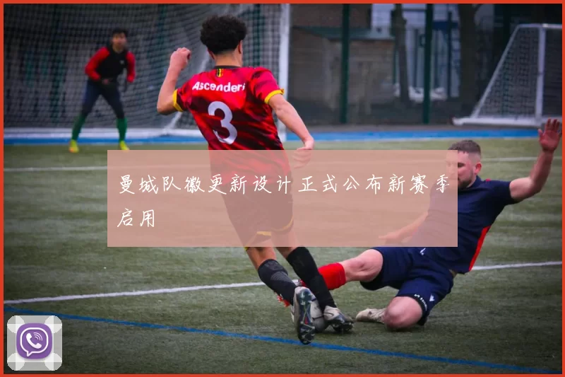 曼城队徽更新设计正式公布新赛季启用