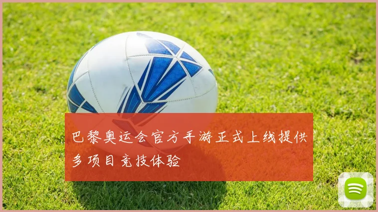 巴黎奥运会官方手游正式上线提供多项目竞技体验