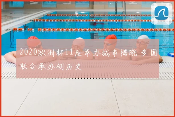 2020欧洲杯11座举办城市揭晓 多国联合承办创历史