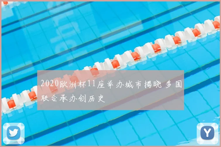 2020欧洲杯11座举办城市揭晓 多国联合承办创历史