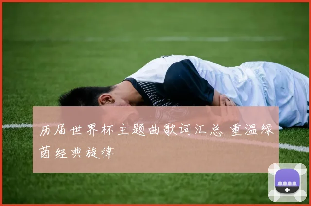历届世界杯主题曲歌词汇总 重温绿茵经典旋律