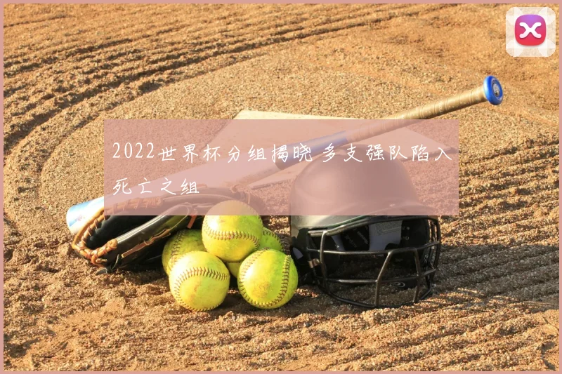 2022世界杯分组揭晓 多支强队陷入死亡之组