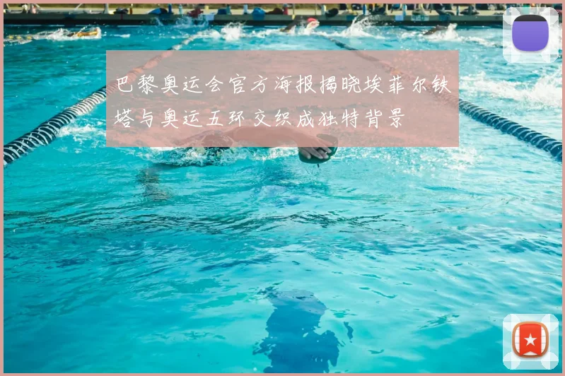 巴黎奥运会官方海报揭晓埃菲尔铁塔与奥运五环交织成独特背景