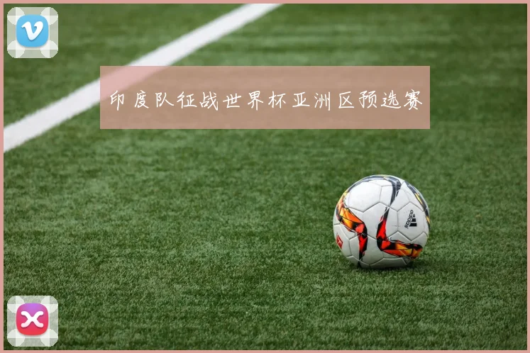 印度队征战世界杯亚洲区预选赛