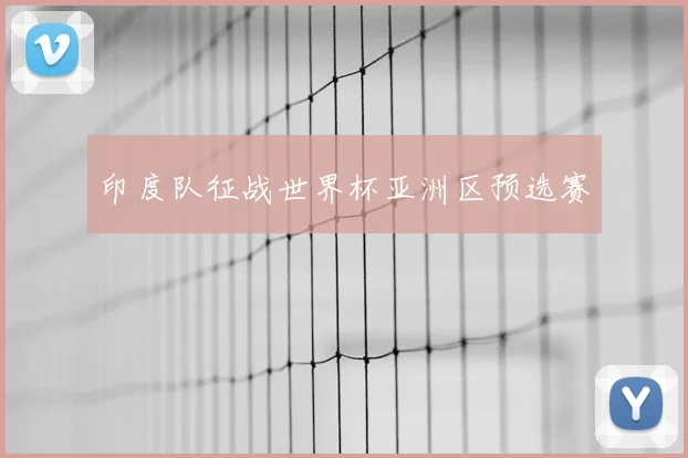 印度队征战世界杯亚洲区预选赛