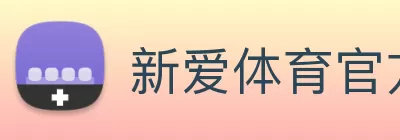 新爱体育官方网站 - 新爱体育(中国) logo